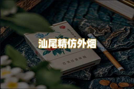 汕尾精仿外烟