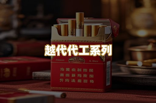 越代代工系列